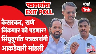 Maharashtra Assembly Elections: Deepak Kesarkar व Nilesh Rane यांचं काय होणार? पत्रकारांचं विश्लेषण