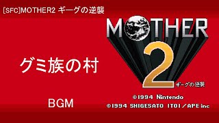 [SFC] MOTHER2 ギーグの逆襲 - グミ族の村 BGM