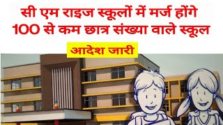 सी एम राइज स्कूलों में मर्ज होंगे नजदीक स्कूल / CM Rise School latest order