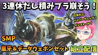 【模活】SMP騎士GEAR凰牙＆データウェポンセット組立配信【非ガンプラ配信】【食玩】【バンダイ】#short