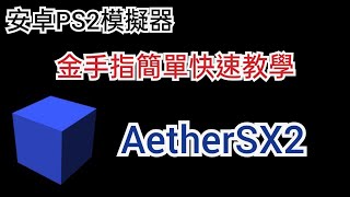 安卓手機PS2模擬器金手指教學（AetherSX2)傳統方式