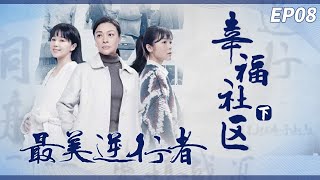 《最美逆行者》第8集 邻里团结一家亲 社区工作者点亮幸福之灯【CCTV热播剧场】