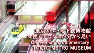 【女性アナウンスが優しい】地下鉄博物館のジオラマの解説 the woman’s commentary TOKYO METRO MUSEUM