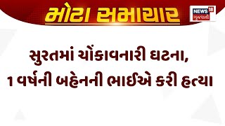 Surat Crime News | સુરતમાં ચોંકાવનારી ઘટના, 1 વર્ષની બહેનની ભાઈએ કરી હત્યા | Gujarati News | News 18