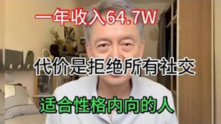 【副业推荐】亲测实战，一年收入64.7W，代价是拒绝无用社交，适合性格内向的人，人人可做，分享我的操作方法！