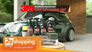 ชุดผลิตภัณฑ์ดูแลรถยนต์ 3M Car Detailing Set 7 ชิ้น พร้อมของแถมสุดคุ้ม (โปรโมชั่น 2566)