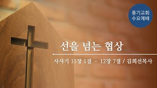 [풍기교회] 수요예배설교 2023/03/22 | 선을 넘는 협상 | 김희선 목사