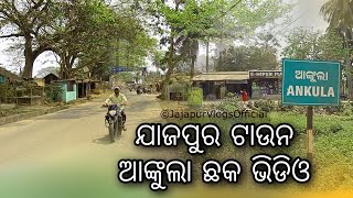 ଯାଜପୁର ଟାଉନ ଆଙ୍କୁଲା ଛକ ଭିଡିଓ | Jajpur Town Ankula Chhaka | Odia Vlog | Jajapur Vlogs Official