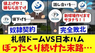 【札幌ドーム】札幌市が奴隷契約で日ハムを搾取し続けた結果…見捨てられる←コレwww