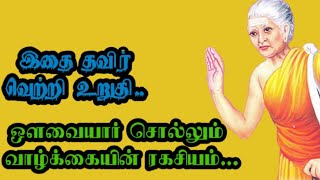 இதையெல்லாம் தவிர்த்தால் உன்  வாழ்க்கையில் வெற்றி உறுதி...‼️/motivational words in Tamil