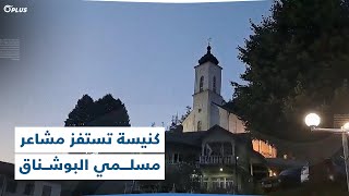 بتنظيم حفل موسيقي.. الكنيسة الأرثوذكسية الصربية تروج لإبادة المسلمين تزامناً مع ذكرى مذبحة سربرنيتسا