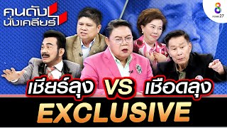 EP พิเศษ!!! รวมดาวสภา!!  เชียร์ลุง VS เชือดลุง | คนดังนั่งเคลียร์ ช่อง 8