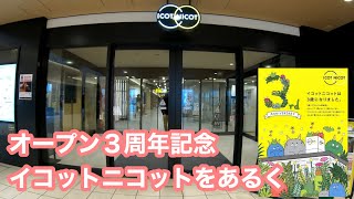 オープン３周年記念イコットニコットをあるく