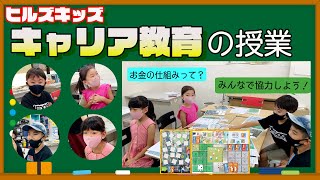 キャリア教育の授業　ヒルズキッズ　子ども未来キャリア　友達と協力する大切さを知ろう　病人レスキューゲーム