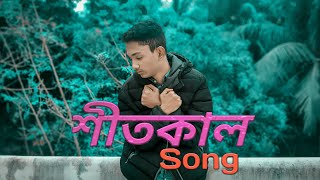 Shitkal Song | Winter Song | New Bangla Song 2020 | She Move It Like parody শীতকাল Bangla Song