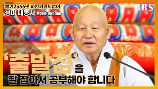 [불기2566년 하안거결제법어] 조계종 종정예하 성파 대종사_'출발점'을 잘 잡아서 공부해야합니다 #하안거 #하안거결제법어