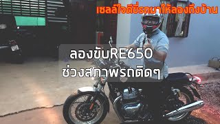 EP.32 ลองขับ royal enfield 650 ตอนกลางคืนในสภาพรถติด จะคล่องหรือเปล่า