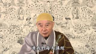 淨空法師：天天混日子的人很多，這是病，但是不知道這是病