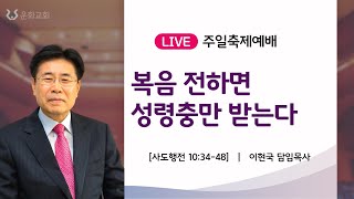 2021.04.11 l 운화교회 l 주일축제예배 2부