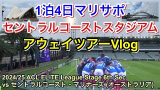 横浜F・マリノス vs セントラルコースト・マリナーズ アウェイツアー Vlog｜2024/25 ACL ELITE League Stage 第6節｜supporter match day Vlog