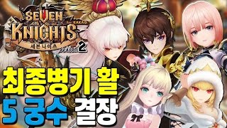 세븐나이츠 최종병기는 활?! 5 활잡이 결투장 총출동! [모바일게임 세나] - 기리