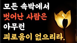 모든 속박에서 벗어난 사람은 아무런 괴로움이 없으리라|옛성인들의 가르침 |두번반복 |빛나는 지혜