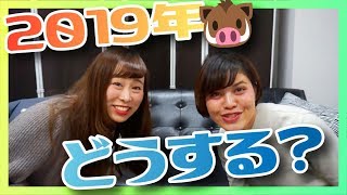 【あけおめ】行くぜ2019年！