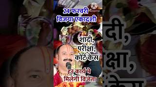 24 फरवरी विजेता एकादशी प्रदीपमिश्राजी के उपाय #somwar #pradeepmishra #ekadashikabhai #ekadashi