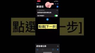 iphone 背面輕點錄音設定教學（iphone錄音） ios14