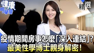 疫情期間房事怎麼「深入連結」？ 最美性學博士親身解密！【健康同學會】精華篇｜廖慶學 許藍方