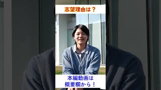 この大学の志望理由は？#shorts