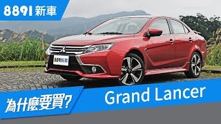 三菱Grand Lancer 2018值得買嗎？配備竟成缺點？IVY效果實測| 8891新車