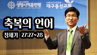 축복의 언어 | 창세기 27:27~28 | 대구동신교회 고난주간 특별새벽기도회 (2018.3.26) | 권성수 목사님