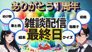 1周年記念ライブ！フリートーク・雑談配信 最終日