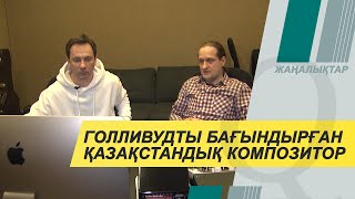 Қазақстандық композитор Голливудты бағындырды. Qazaq TV жаңалықтары