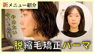 【今すぐ縮毛矯正やめたい】くせ毛活かしの新メニュー「脱縮毛矯正パーマ」のご紹介