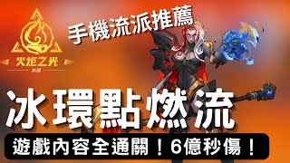 【火炬之光無限】CWC點燃冰環(不用機巧魔盒)｜6億秒傷！勇5萬8以及4門基剛全通！一鍵散步自走流派【推薦給手機玩家使用】