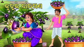 କୁହୁକ ବାଇଗଣ | Natkhat Kahani Odia | Odia Moral Stories