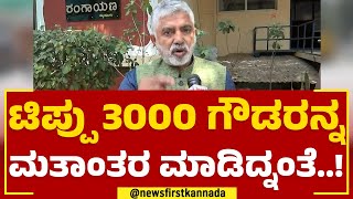 Addanda Cariappa : Tippu 3000 ಗೌಡರನ್ನ ಮತಾಂತರ ಮಾಡಿದ್ನಂತೆ..! | Mysuru | @newsfirstkannada