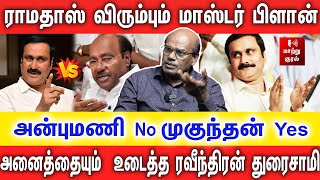 ராமதாஸ் விரும்பும் மாஸ்டர் பிளான் | அன்புமணி No  முகுந்தன் Yes |உடைத்து பேசிய ரவீந்திரன் துரைசாமி |