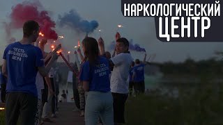 Наркологический центр по реабилитации молодых наркоманов. Помощь наркоманам.