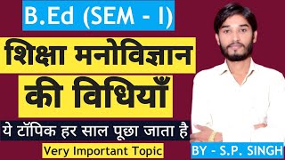 B.Ed【SEM - I】TOPIC - शिक्षा मनोविज्ञान की विधियाँ | Methods of Educational Psychology | BY - SP SIR