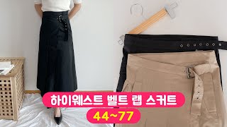 빅사이즈 하이웨스트 롱 a라인 플리츠 랩 벨트 스커트 유니크 77사이즈