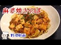 速攻で作るシリーズ②　麻婆焼きそば♪　～仙台のご当地グルメ～　Mapo Yakisoba♪ ～Chow mein with Mapo Tofu～