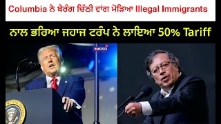 Columbia ਨੇ ਬੇਰੰਗ ਚਿੱਠੀ ਵਾਂਗ ਮੋੜਿਆ Illegal Immigrants ਨਾਲ ਭਰਿਆ ਜਹਾਜ, ਟਰੰਪ ਨੇ ਲਾਇਆ 50% Tariff