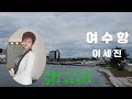 여수항 이세진 김광선tv *추석명절 부모님을 뵙고 여수역앞에서