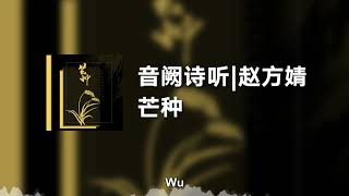 音阙诗听|赵方婧 - 芒种 (动态歌词)