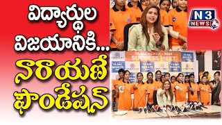 విద్యార్థుల విజ‌యానికి నారాయ‌ణే ఫౌండేష‌న్‌  @N3NEWS