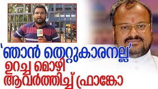 ചോദ്യംചെയ്യല്‍ തുടരുന്നു; കന്യാസ്ത്രീയുടെ സഹോദരി ആശുപത്രിയില്‍-bishop franco mulakkal