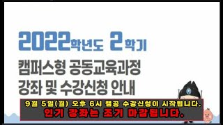 #190번 22년 2학기 캠퍼스형 공동교육과정 수강신청 안내 영상 ▶고교학점제 ▶ 김응현 ▶ 공동교육과정